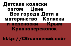 Детские коляски baby time оптом  › Цена ­ 4 800 - Все города Дети и материнство » Коляски и переноски   . Крым,Красноперекопск